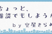 Vtuber 【空星きらめ】お姉ちゃん緊急雑談まとめ →きらめろコラボ見てみたかったな…