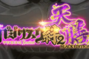 【悲報】バジリスク絆2 天膳BE、あまり期待されてない