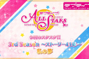 【朗報】スクスタ公式「更新されたらすぐにプレイすることをおすすめします！」←新曲！？もしくは新キャラ登場！？【ラブライブ！】