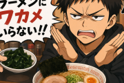 ラーメンにワカメいらないよな