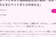 所ジョージ「WBCの優勝会見でペットボトルの水はないだろ。氷入りグラスとデカンタを置けよ」