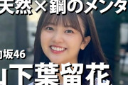 【日向坂46】山下葉留花、2024年下半期に大ブレイク予想される！！！