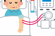 【急募】人工透析のつらさ
