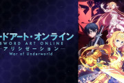 豪州議員「アニメ『SAO』は子供への性的搾取。他にも多くのアニメや漫画が性的搾取にあたる」