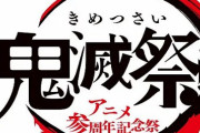 『鬼滅の刃』2大イベント『鬼滅祭』＆『全集中展』が今年開催決定！