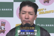 内田博幸騎手、インタビューで団野大成騎手を気づかう。