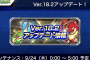 【速報】「4種★6キャラ確定ガチャ」「ログインオーブ見直し」「CM視聴で●●補填」など、超豪華ラインナップ！『Ver.18.2アップデート』情報！【モンスト】