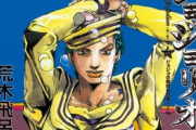 『ジョジョの奇妙な冒険』ブーム終焉へ…盛り下がりは第8部『ジョジョリオン』のせい？