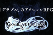 【速報】「グラブル リリンク」コラボ　うまぴょい伝説エモート実装決定！