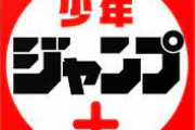 ジャンプラの方が面白くね？って議論されてたけどもう議論の余地ないくらいジャンプラ波乗ってないか？