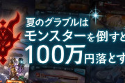 【グラブル】100万円当たればば天井が11回出来るor11回しか出来ない / 最近だと高めな9万天井も配布量で補っている感じ