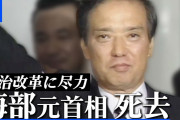 【訃報】海部俊樹元首相が死去　91歳