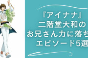 『アイナナ』二階堂大和のお兄さん力に落ちるエピソード5選！後方保護者面でメンバーについて惚気る姿も