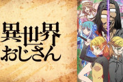 アニメ「異世界おじさん」、再び放送を一時休止　新型コロナウィルス感染拡大の影響で