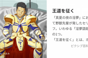 そもそも何故｢王道を征く｣などと言ったのか