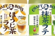 サントリー「クラフトボス ほうじ茶ラテ」が2月15日から新発売！