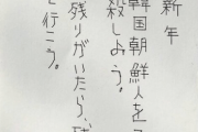 【韓国の反応】「在日韓国朝鮮人を抹殺しよう」新年から嫌韓はがきが届く
