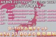 【速報】AKB 全国ツアー2025 ローチケも落選祭りw w w w w w w w w w w w w w w w w w