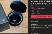 【悲報】4℃のネックレス、今年もメルカリにぞくぞく出品される
