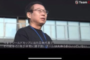 サッカー元日本代表監督の岡田さん「今までW杯に出て、前年調子良いチームは大体上手くいっていない」