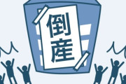 【仕事】人手不足倒産、過去最多更新　社員100人以下とかの企業に入るのはリスクになってくる？