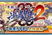 【ぷにぷに】 『半妖の滅龍士2～暗雲うずまく光龍国編～』お宝集め武道会イベント開催！（5/31まで）