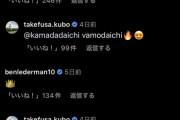 ◆悲報◆脳筋サイドの久保建英くんさん、インスタコメントの返信ミスって鎌田宛の返信をバルサカンテラ時代のチームメイトにしてしまう?