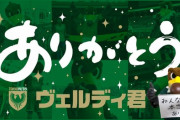 東京ヴェルディのマスコット「ヴェルディ君」が勇退！