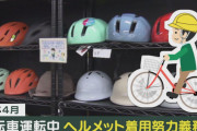 【新しいルールは普及するのか？】自転車ヘルメット着用4月から「努力義務」へ「ださい」「邪魔くさい」