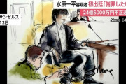 【画像】法廷で足枷をつけられた水原一平・・・・・・・・