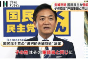 【夫婦別姓=親子別姓】国民民主、選択的別姓で子は「筆頭戸籍者」の姓に…