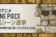 【速報】ONE PIECEで『名シーン総選挙』が開催、結果が発表される！！！