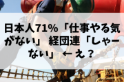 【悲報】日本人71%「仕事やる気がない」 経団連「しゃーない」←は？?