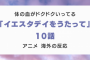 『イエスタデイをうたって』10話に対する海外の反応「血がドクドクいってる」