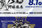 試合実況　8月1日18:00～ プロアマ記念試合＆18:30～ サントリードリームマッチ