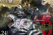 「呪術廻戦 0」羽田空港でパネル展！劇中の迫力あるパネル&コラボ喜久福を限定販売