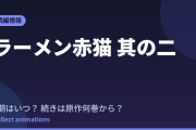 ラーメン赤猫 2期はいつ？続きは原作漫画の何巻から読めばいい？【2026年最新】