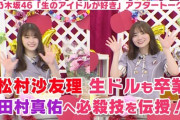 【乃木坂46】松村沙友理×田村真佑 見応えのある動画『生ドル』アフタートークで必殺技を伝授！