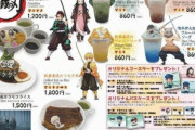 【悲報】鬼滅の刃カフェさん、遂には作中に一度も出なかった食べ物を出してやりたい放題