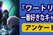 「ワートリ」一番好きなキャラを教えて！【アンケート】