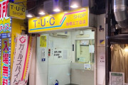 【朗報】小学校の先生「街中にどんなお店があるか話し合いましょう！」キッズ「TUCショップがありました！」