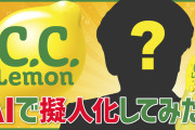 サントリー、最新の生成系ＡＩで炭酸飲料「C.C.レモン」を擬人化そのキャラクターお披露目 #CM