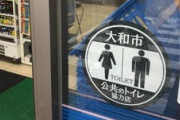 コンビニトイレ公共化、オーナーの苦悩「掃除の負担が増すのに、お礼も商品購入もない」
