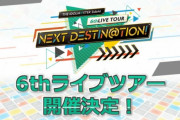 【SideM】「THE IDOLM@STER SideM 6thLIVE TOUR ～NEXT DESTIN@TION!～」の開催が決定！