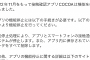新型コロナ接触確認アプリ「COCOA」最終版3.0.0で機能停止へ
