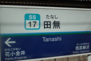嫁が東京に出てきてまだ1年弱、結婚してすぐの頃駅から電話してきて「たむ行きに乗ればいいの？」と聞かれたんだが…