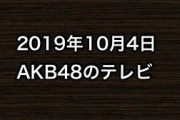 2019年10月4日のAKB48関連のテレビ