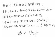 童田明治、卒業配信　いい歌だったぞ
