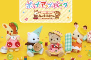 「シルバニアファミリー」森の手芸屋さんのポップアップパーク開催！ハンドメイドで楽しめる商品&コーナーが展開