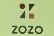 ヤフーがZOZOTOWNを子会社化へ…前澤友作社長は12日付で辞任